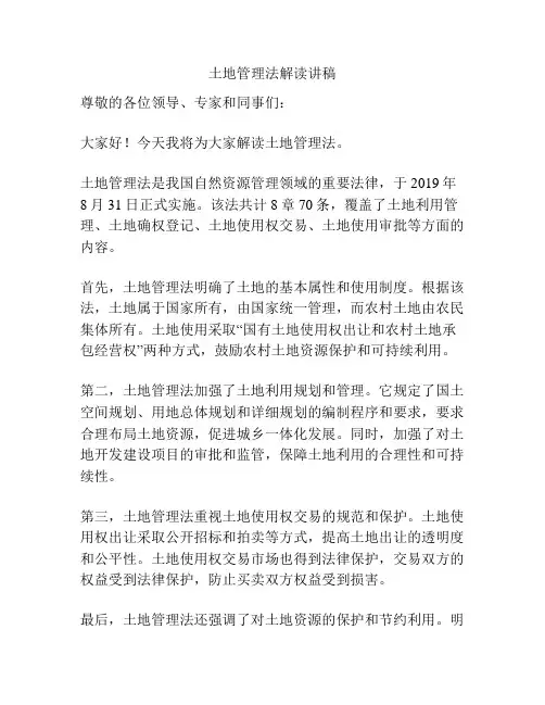 土地管理法解读讲稿