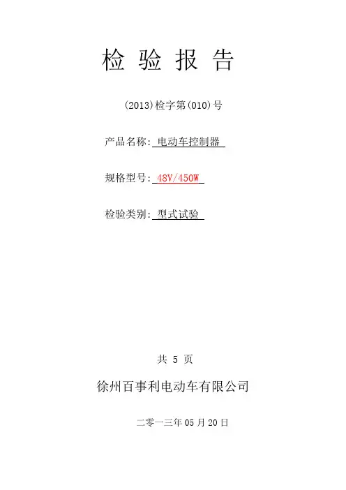 电动车控制器检验报告