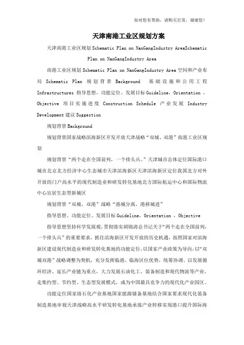 天津南港工业区规划方案