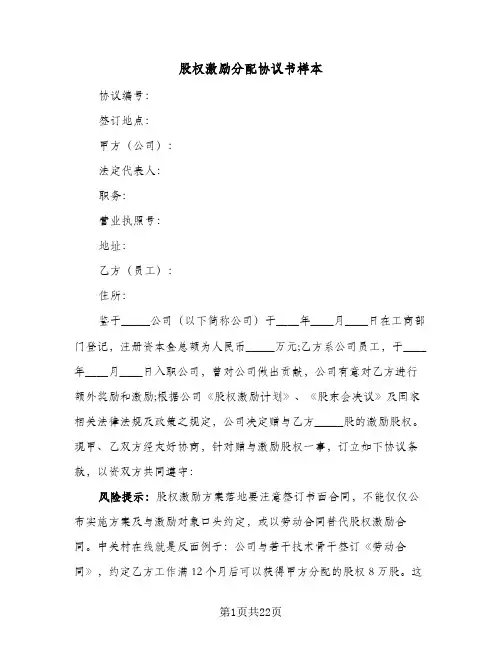 2024年股权激励分配协议书样本（四篇）