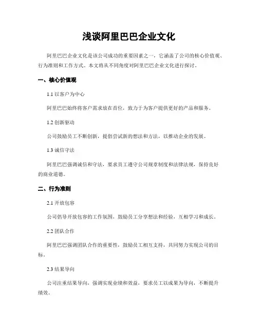 浅谈阿里巴巴企业文化