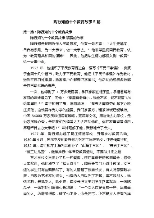 陶行知的十个教育故事5篇