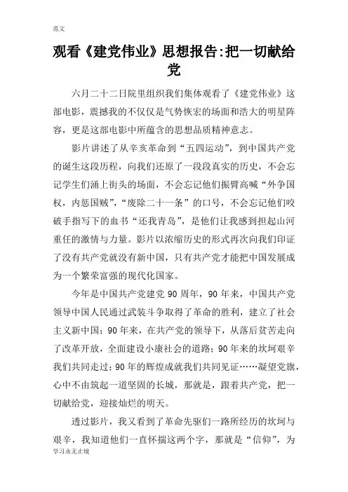 【范文】观看《建党伟业》思想报告-把一切献给党