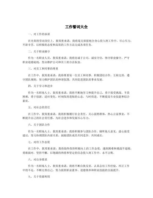 工作誓词大全