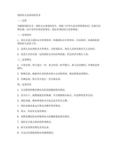 消防防火巡查制度范本