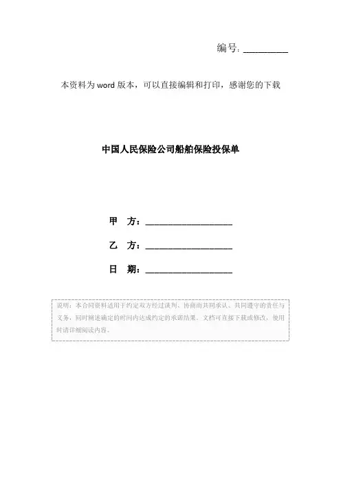 中国人民保险公司船舶保险投保单