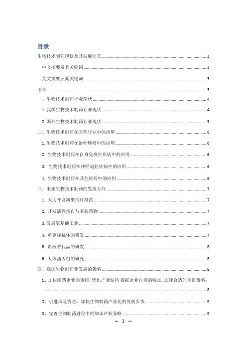 生物技术毕业论文