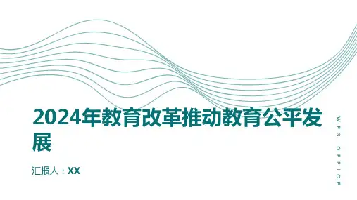 2024年教育改革推动教育公平发展