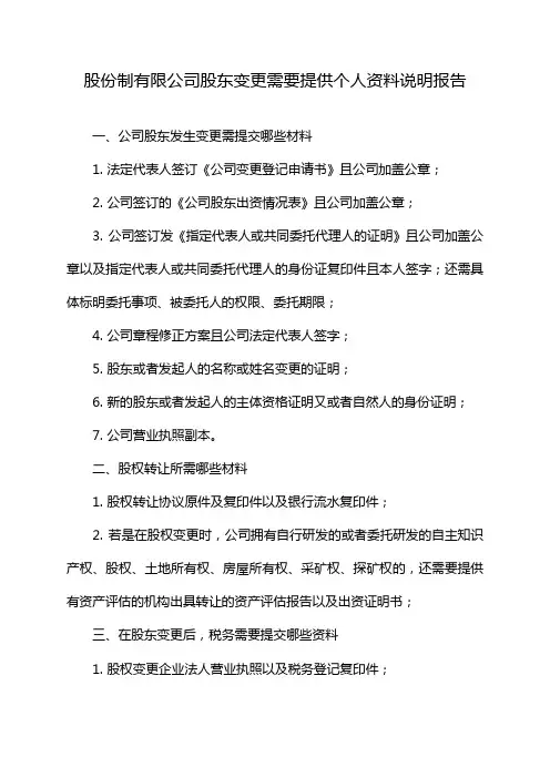 股份制有限公司股东变更需要提供个人资料说明报告