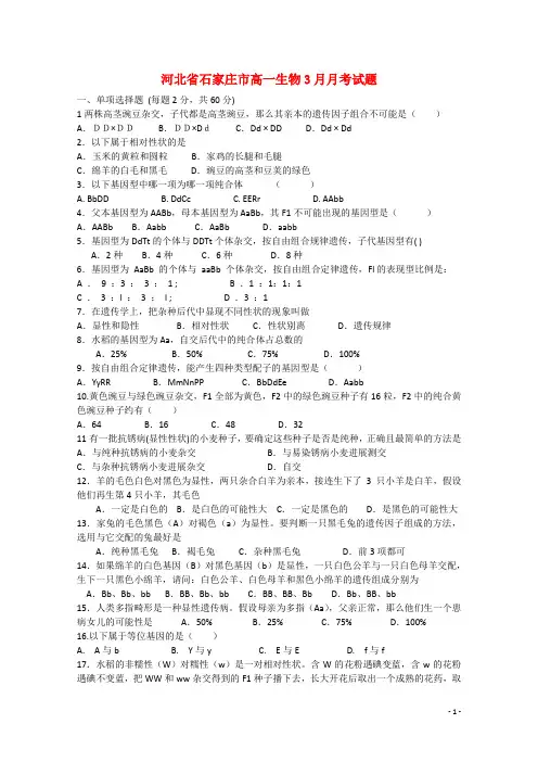 河北省石家庄市-高一生物3月月考试题