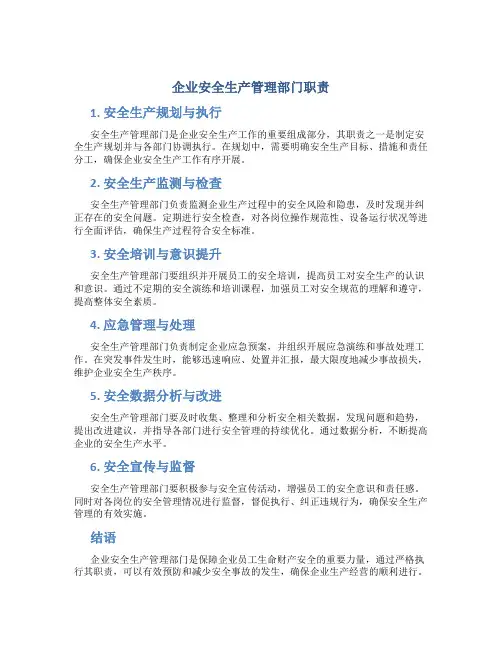 企业安全生产管理部门职责