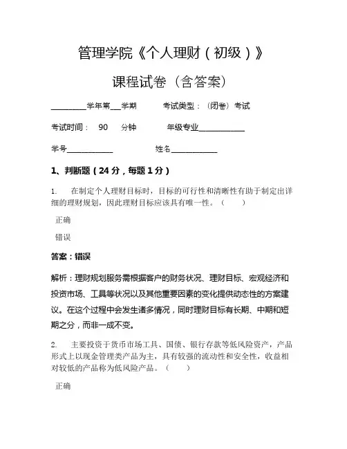 管理学院《个人理财(初级)》考试试卷(218)