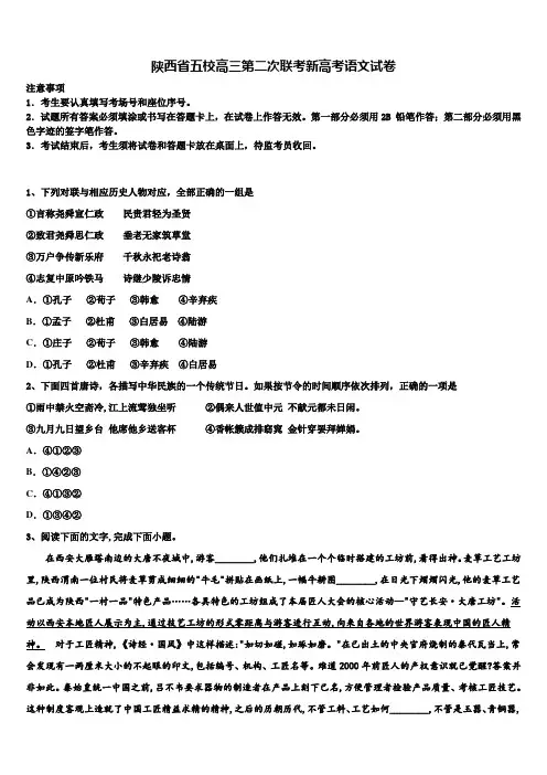 陕西省五校高三第二次联考新高考语文试卷及答案解析