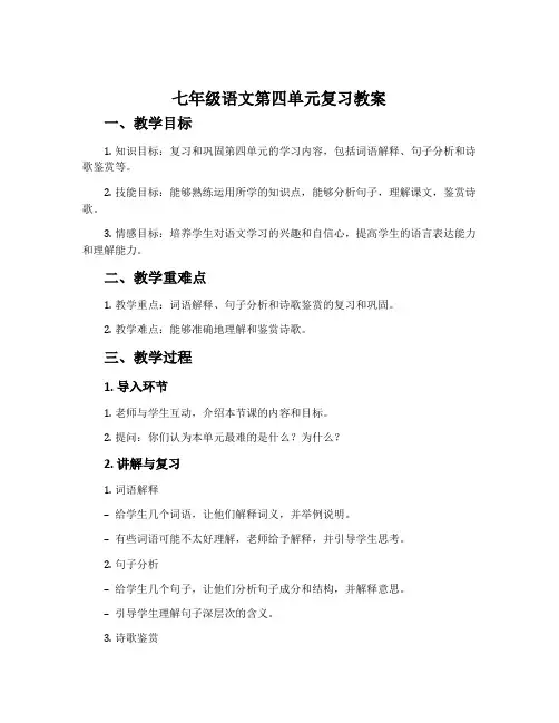 七年级语文第四单元复习教案