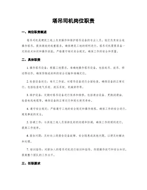塔吊司机岗位职责