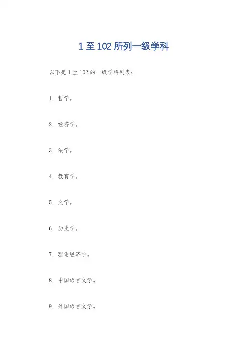 1至102所列一级学科