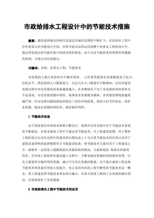 市政给排水工程设计中的节能技术措施