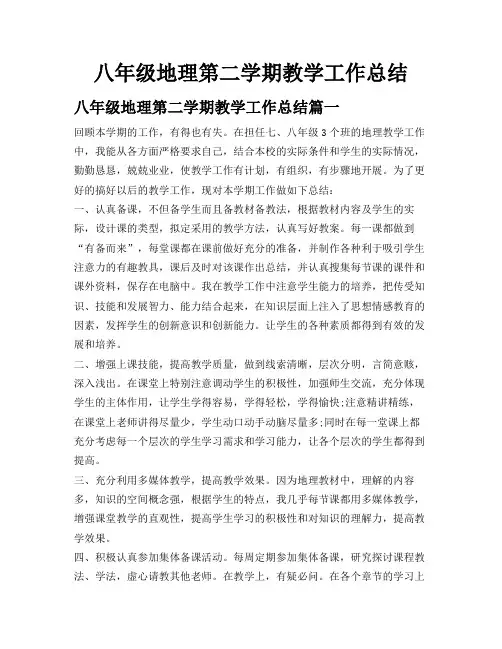 八年级地理第二学期教学工作总结