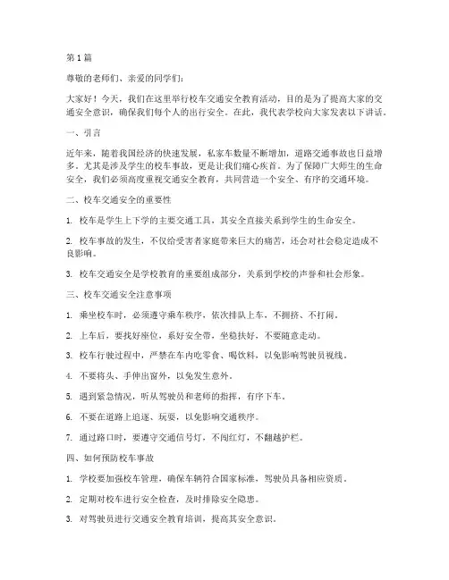 校车交通安全教育讲话稿(3篇)