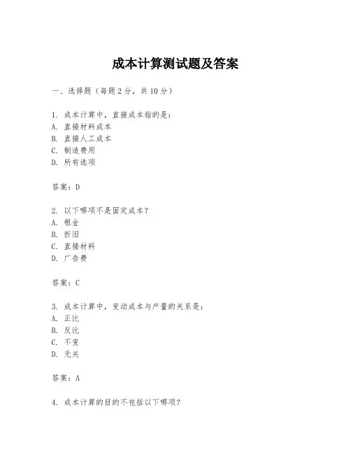 成本计算测试题及答案