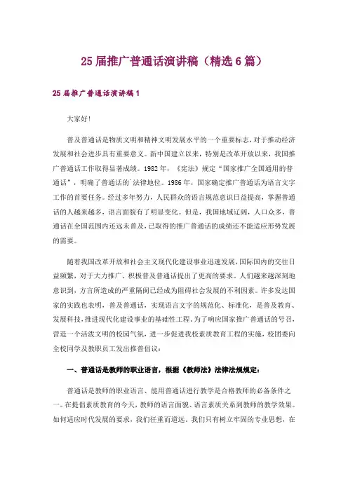 25届推广普通话演讲稿(精选6篇)