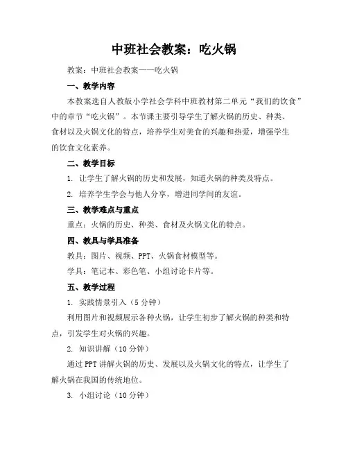 中班社会教案：吃火锅