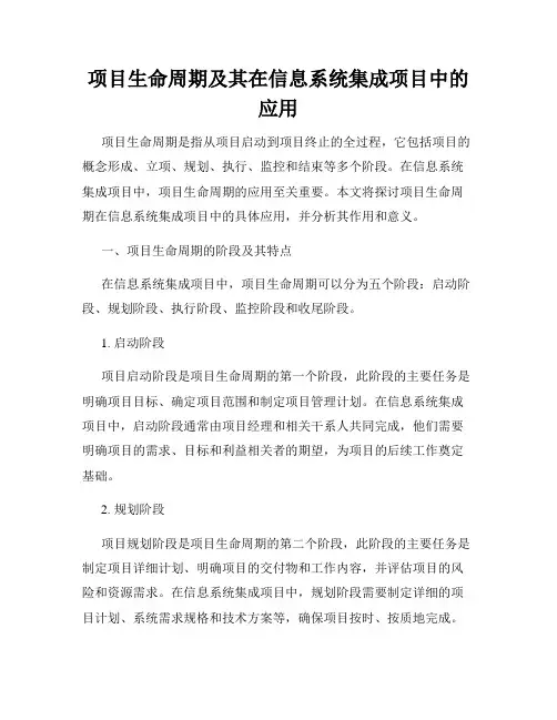 项目生命周期及其在信息系统集成项目中的应用