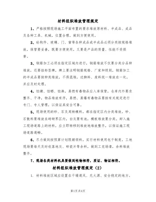 材料组织堆放管理规定（3篇）