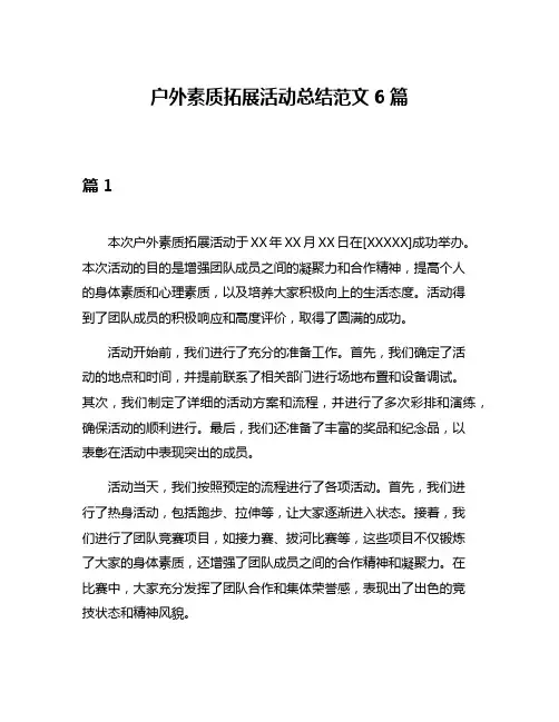 户外素质拓展活动总结范文6篇