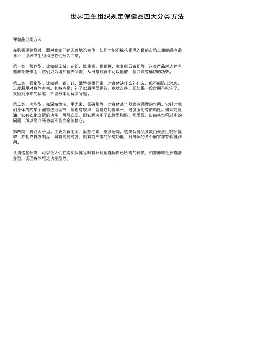 世界卫生组织规定保健品四大分类方法