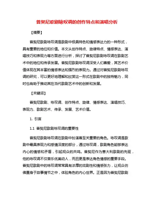 普契尼歌剧咏叹调的创作特点和演唱分析