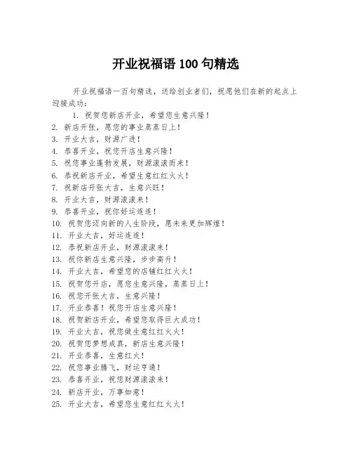 开业祝福语100句精选