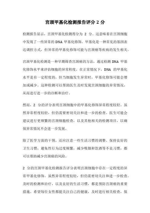 宫颈甲基化检测报告评分2分