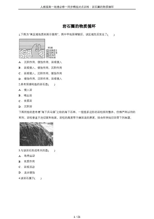 人教版高一地理必修一同步精选对点训练：岩石圈的物质循环