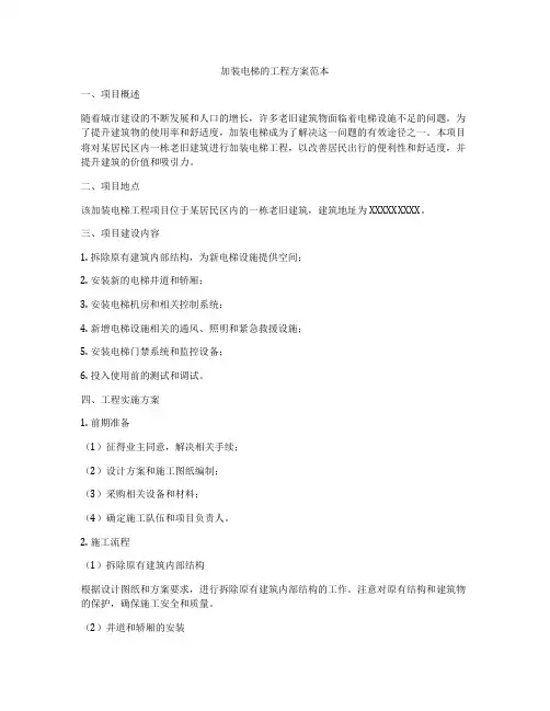 加装电梯的工程方案范本
