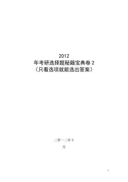 2013年考研选择题秘籍宝典卷(只看选项就能选出答案)(完整版)