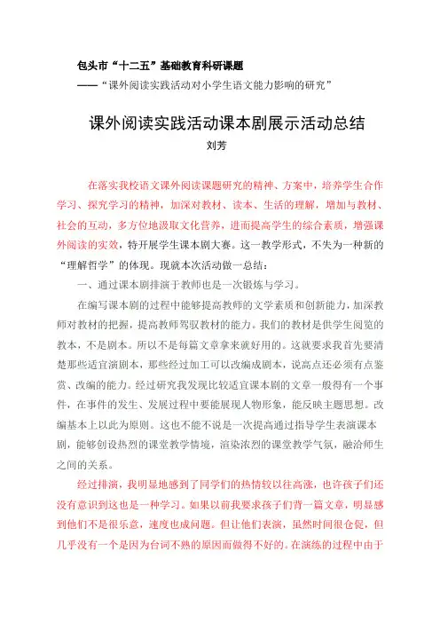课外阅读实践活动课本剧展示活动总结