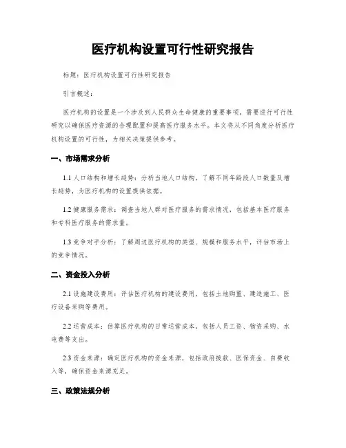 医疗机构设置可行性研究报告