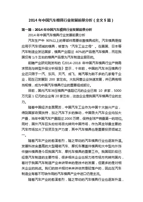 2014年中国汽车模具行业发展前景分析（全文5篇）