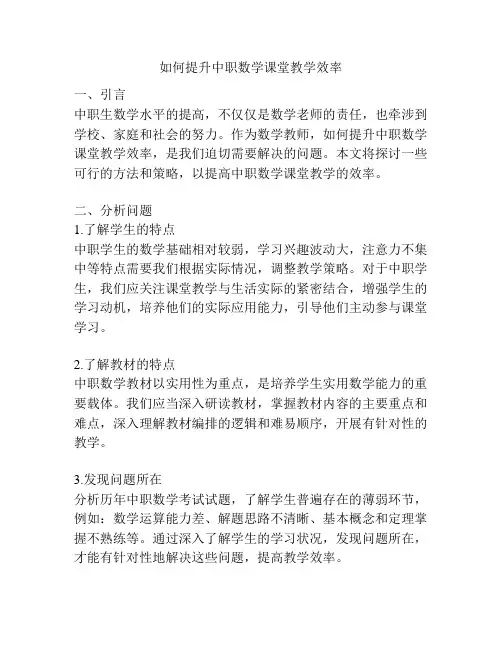 如何提升中职数学课堂教学效率