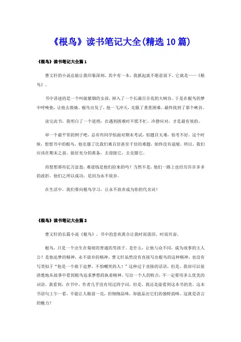 《根鸟》读书笔记大全(精选10篇)
