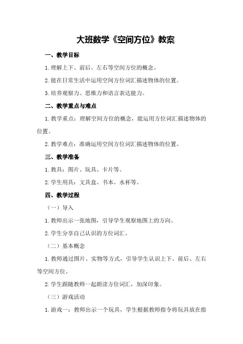 大班数学《空间方位》教案