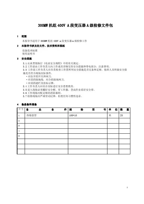 300MW机组400V A段变压器检修文件包