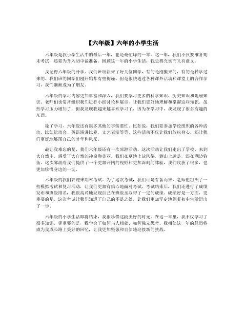 【六年级】六年的小学生活
