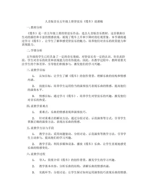 人音版音乐五年级上册管弦乐《缆车》说课稿