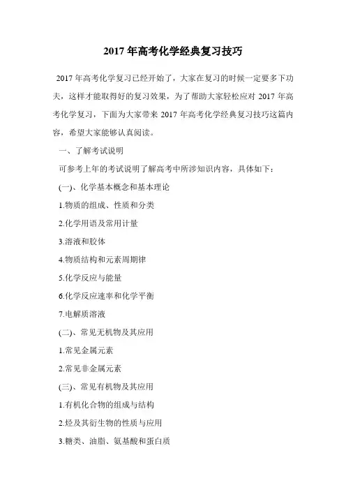 2017年高考化学经典复习技巧.doc