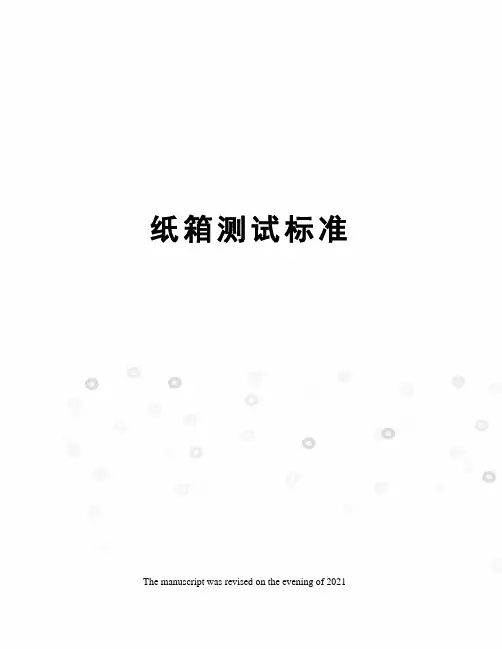 纸箱测试标准