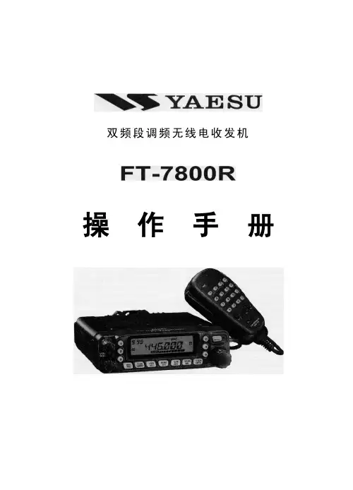 八重洲FT-7800R中文说明书(阅读版)