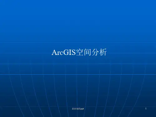 ArcGIS空间分析ppt课件