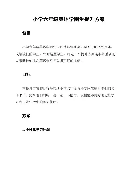小学六年级英语学困生提升方案